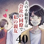 第４０話　夫の不倫相手は会社の同僚で私の親友