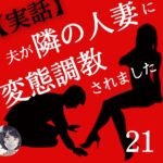 第２１話～【実話】夫が隣の人妻に変態調教されました。