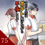 第７５話　今日も夫はポテト揚げながら不倫します