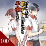 第１００話　今日も夫はポテト揚げながら不倫します