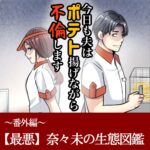 【最悪】奈々未の生態図鑑　～番外編～　今日も夫はポテト揚げながら不倫します　