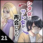 第２１話　シタ女とサレ女が再会したら…