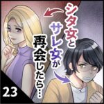 第２３話　シタ女とサレ女が再会したら…