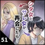 第５１話　シタ女とサレ女が再会したら…