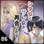 第８６話　シタ女とサレ女が再会したら…