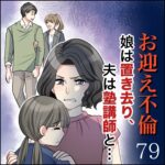 第７９話　お迎え不倫～娘は置き去り、夫は塾講師と…～