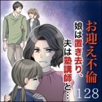 第１２８話　お迎え不倫～娘は置き去り、夫は塾講師と…～