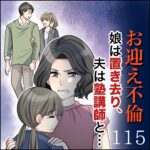 第１１５話　お迎え不倫～娘は置き去り、夫は塾講師と…～