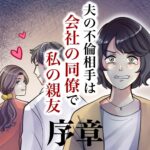 【序章】夫の不倫相手は会社の同僚で私の親友