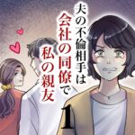 第１話　夫の不倫相手は会社の同僚で私の親友