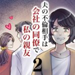 第２話　夫の不倫相手は会社の同僚で私の親友