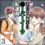 第３話　妻の不倫相手○ーバーイーツ配達員