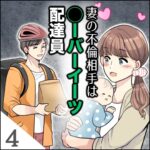 第４話　妻の不倫相手○ーバーイーツ配達員