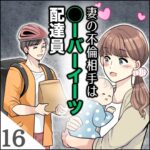 第１６話　妻の不倫相手○ーバーイーツ配達員