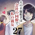 第２７話　夫の不倫相手は会社の同僚で私の親友