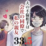 第３３．５話　夫の不倫相手は会社の同僚で私の親友