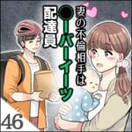 第４６話　妻の不倫相手○ーバーイーツ配達員