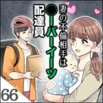 第６６話　妻の不倫相手○ーバーイーツ配達員